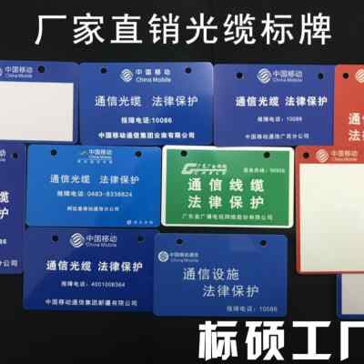 戶外耐用通信標(biāo)識(shí)牌 廠家直銷，持久清晰，為通信網(wǎng)絡(luò)保駕護(hù)航